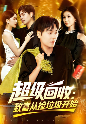 超级回收致富从捡垃圾开始（118集）恋爱短剧分享