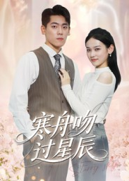 寒舟吻过星辰（40集）常回家看看短剧
