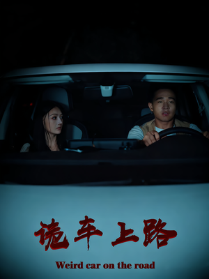 诡车上路(30集) 诡车上路(30集)精彩短剧免费看