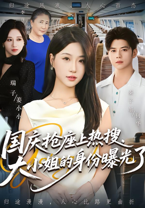 国庆抢座上热搜,大小姐的身份曝光了(77集) 国庆抢座上热搜,大小姐的身份曝光了(77集)免费短剧片段