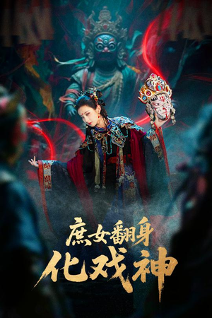 庶女翻身化戏神（60集）热门短剧推荐