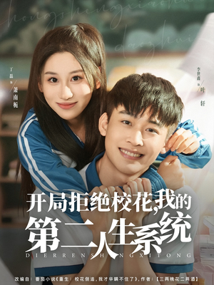 开局拒绝校花，我的第二人生系统（81集）全网短剧抢先看