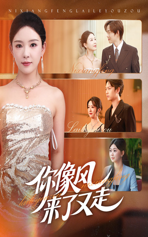 你像风来了又走（59集）短剧太精彩了