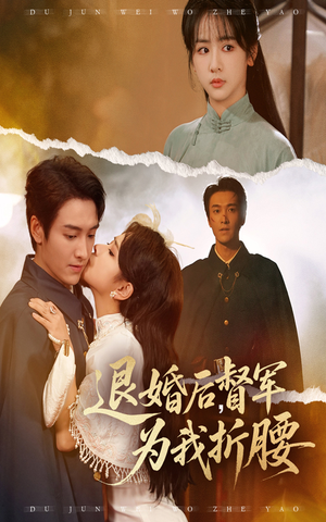 退婚后督军为我折腰(55集) 退婚后督军为我折腰(55集)全集下载