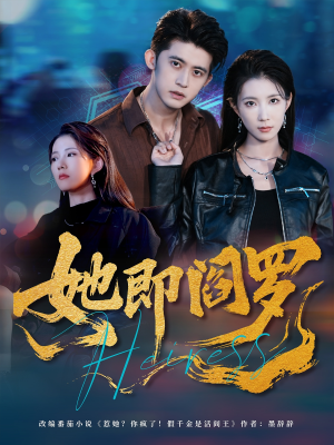 她即阎罗（64集）独家资源免费看