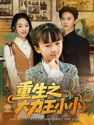 重生之大力王小小(80集) 重生之大力王小小(80集)精彩的网络短剧