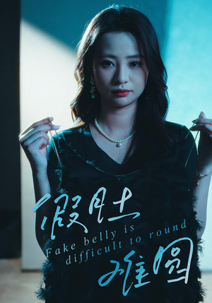 假肚难圆(30集) 假肚难圆(30集)看短剧放松一下