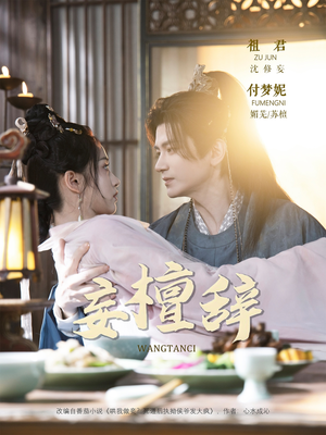 妄檀辞(63集) 妄檀辞(63集)红果短剧免费看