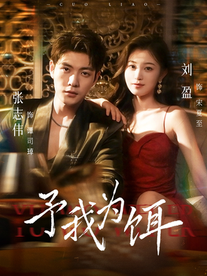 予我为饵（70集）抢先看新短剧