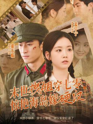 末世拽姐穿七零，惊艳海岛嫁硬汉（71集）热门爆款短剧