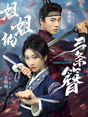 姐姐的三条簪(50集) 姐姐的三条簪(50集)一口气看完全集