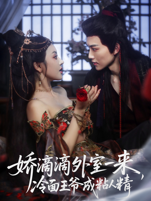 娇滴滴外室一来，冷面王爷成粘人精（107集）精彩片段
