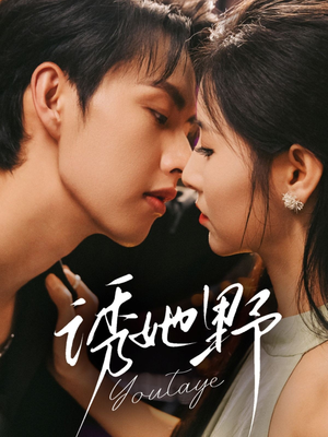 诱她野(70集) 诱她野(70集)短剧精彩推荐