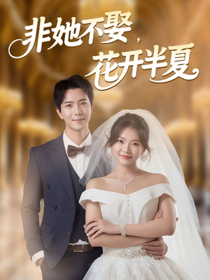 非她不娶，花开半夏（63集）分享热门短剧