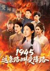 1945这条路叫受降路（30集）在线播放