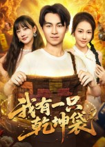 我有一只乾坤袋（60集）原创精彩短剧