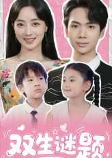 双生谜题(36集) 双生谜题(36集)精彩热门短剧