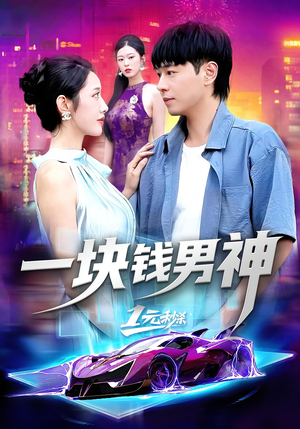 一块钱男神(94集) 一块钱男神(94集)甜宠短剧追到爽