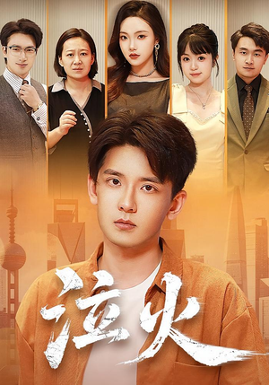 泣火（81集）海量资源免费看