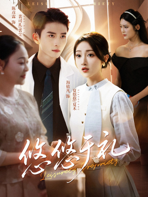 悠悠于礼(60集) 悠悠于礼(60集)战神短剧推荐