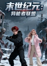 末世纪元：异能者联盟（38集）免费短剧片段