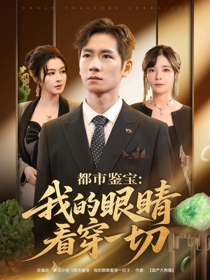 都市鉴宝：我的眼睛看穿一切（78集）今日短剧分享