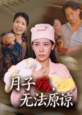 月子殇，无法原谅（31集）免费版