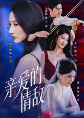 亲爱的情敌（44集）免费短剧就是爽