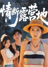 情断露营地(35集) 情断露营地(35集)好看短剧推荐