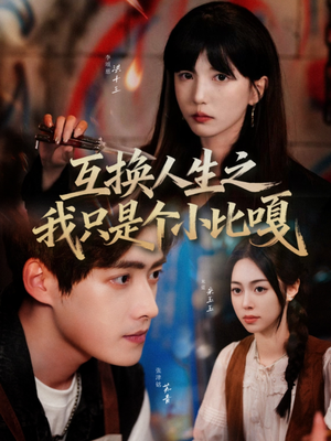互换人生之我只是个小比嘎(44集) 互换人生之我只是个小比嘎(44集)民国短剧推荐