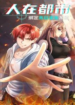 人在都市：绑定末日求生系统（30集）热门短剧抢先看