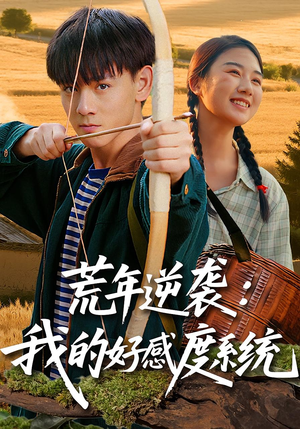 荒年逆袭我的好感度系统（65集）免费观看就是爽