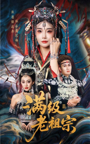 满级老祖宗（50集）短剧全集更精彩