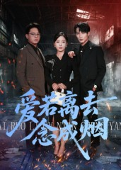 爱若离去念成烟(100集) 爱若离去念成烟(100集)让你一口气看完