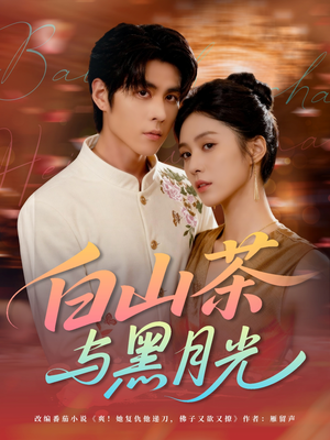 白山茶与黑月光（59集）免费观看全集