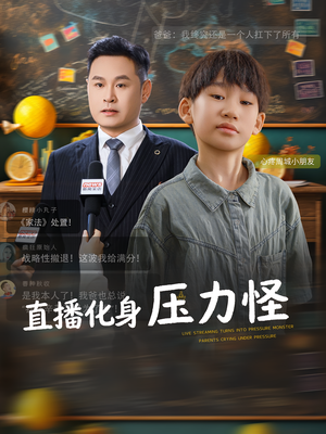 直播化身压力怪（79集）火爆短剧热播中