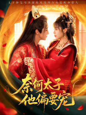 奈何太子他偏要宠(70集) 奈何太子他偏要宠(70集)热播短剧推荐