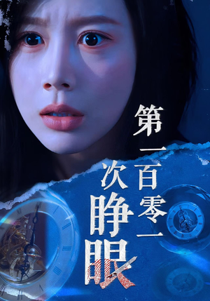 第一百零一次睁眼(41集) 第一百零一次睁眼(41集)番茄短剧免费看