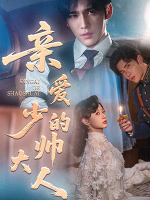 亲爱的少帅大人（96集）快来看短剧