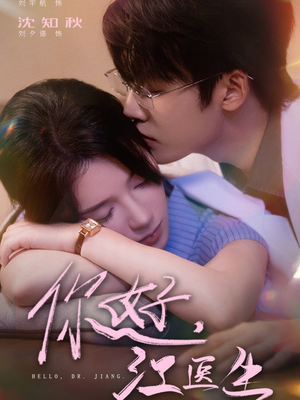 你好，江医生（71集）精彩短剧免费看