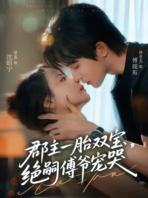 郡主一胎双宝，绝嗣傅爷宠哭（63集）贝贝短剧分享