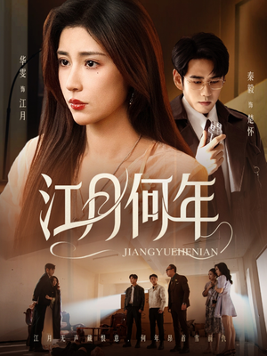 江月何年（72集）无需会员轻松看