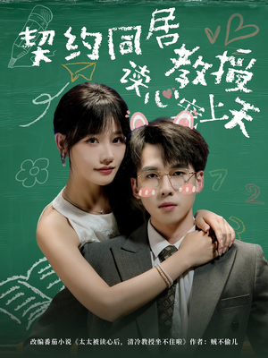 契约同居教授读心宠上天(62集) 契约同居教授读心宠上天(62集)分享好看的短剧