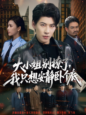 大小姐别撩了，我只想安静卧个底（80集）超好看短剧推荐