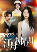 江月拂青川（42集）直接看到大结局