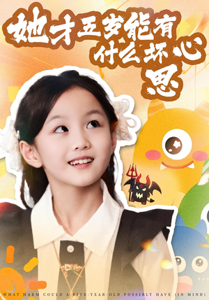 她才五岁能有什么坏心思（72集）超级好看的短剧