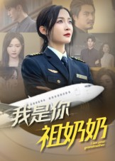 我是你祖奶奶（57集）古代短剧推荐