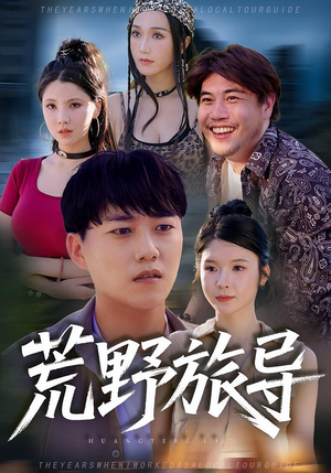 荒野旅导（51集）短剧精彩推荐