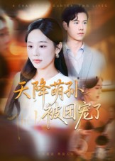 天降萌孙被团宠了（60集）超火热门短剧