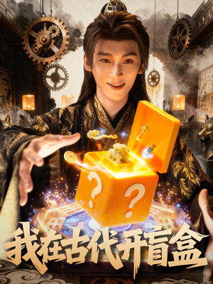 我在古代开盲盒（72集）免费观看